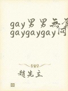 gay男男无套gaygaygay网站