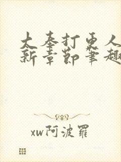 大奉打更人 最新章节笔趣阁