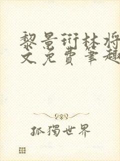 黎景珩林将晚全文免费笔趣阁最新章