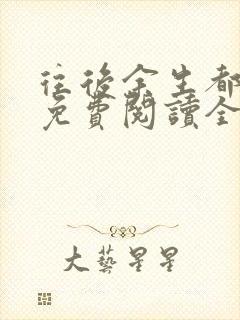 往后余生都是你免费阅读全文封面