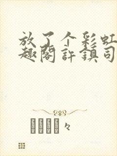 放了个彩虹屁笔趣阁许镇司