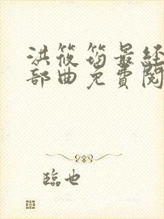 洪筱筠最经典三部曲免费阅读