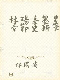 林阳秦墨农最新章节更新笔趣阁