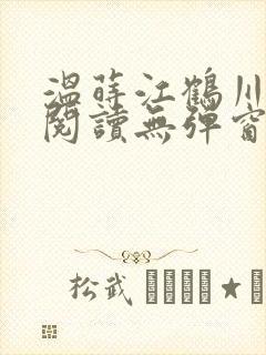 温莳江鹤川全文阅读无弹窗笔趣阁封面