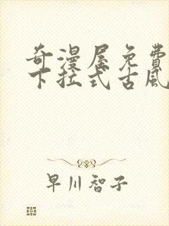 奇漫屋免费漫画下拉式古风漫下载