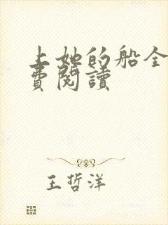 上她的船全文免费阅读