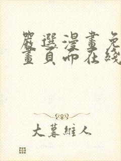 严选漫画免费漫画页面在线看漫画