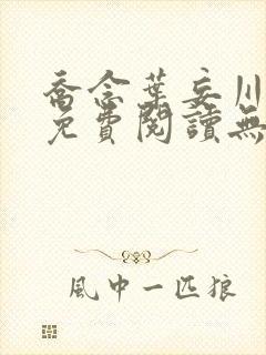 乔念叶妄川全文免费阅读无弹窗笔趣阁