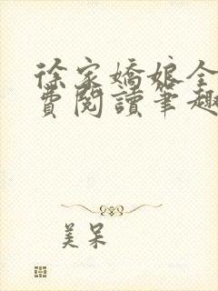 徐家娇娘全文免费阅读笔趣阁