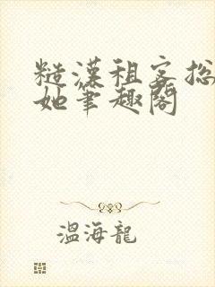 糙汉租客总是吵她笔趣阁