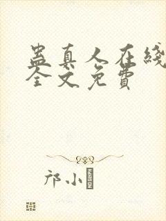 蛊真人在线阅读全文免费封面