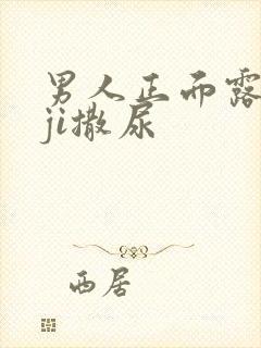 男人正面露jiji撒尿