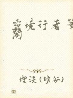 灵境行者 笔趣阁