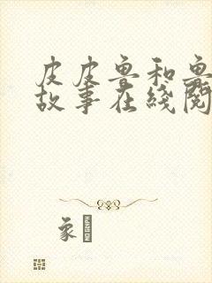 皮皮鲁和鲁西西故事在线阅读