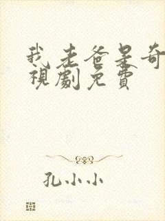 我老爸是奇葩电视剧免费