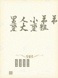 男人小弟弟怎么变大变粗