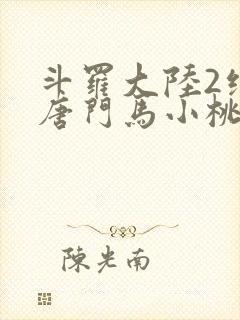 斗罗大陆2绝世唐门马小桃