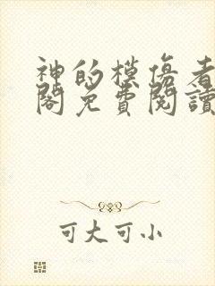 神的模仿者笔趣阁免费阅读