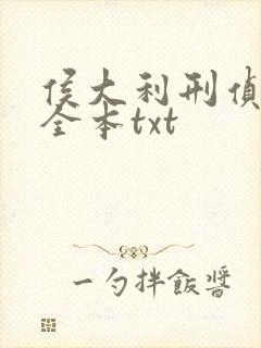 侯大利刑侦笔记全本txt