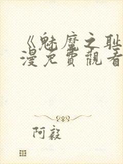 《魅魔之耻》动漫免费观看全集