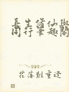 长生修仙与.龟同行笔趣阁封面