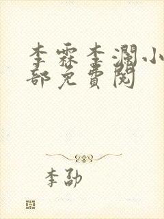 李霖李澜小说全部免费阅