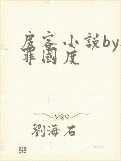 房客小说by无罪国度封面