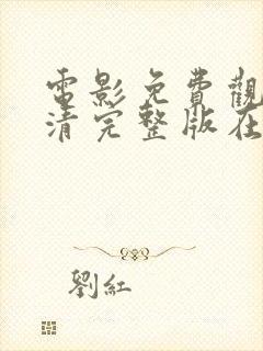 电影免费观看高清完整版在线观看熊