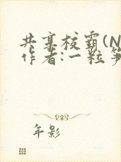 共享校霸(N)作者:一粒笋免费阅读
