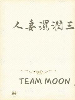 人妻湿润三角裤