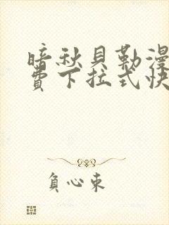 暗秋贝勒漫画免费下拉式快看