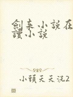 剑来小说在线阅读小说封面