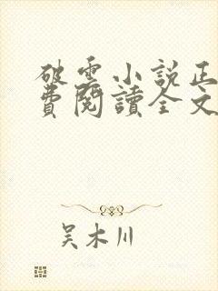 破云小说正版免费阅读全文无弹窗