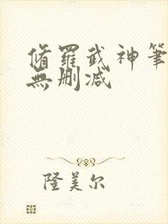 修罗武神笔趣阁无删减封面