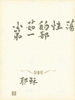 小茹的性荡生活第一部