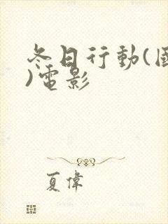 冬日行动(国语)电影