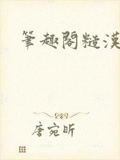 笔趣阁糙汉小说