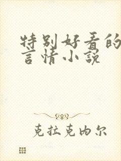 特别好看的现代言情小说