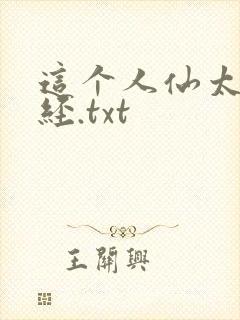 这个人仙太过正经.txt