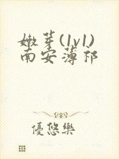 嫩芽(1v1)南安薄祁