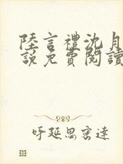 陆言礼沈月慈小说免费阅读最新章节