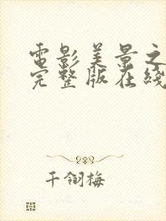 电影美景之屋3完整版在线观看