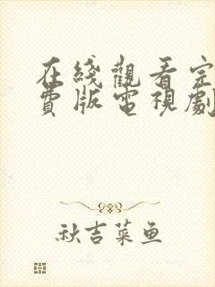 在线观看完整免费版电视剧高清