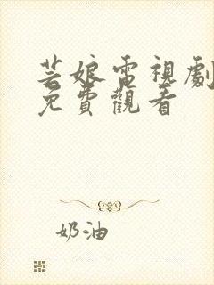 芸娘电视剧全集免费观看