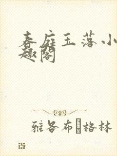 春庭玉落小说笔趣阁封面