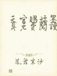 天官赐福墨香铜臭免费阅读全本小说封面