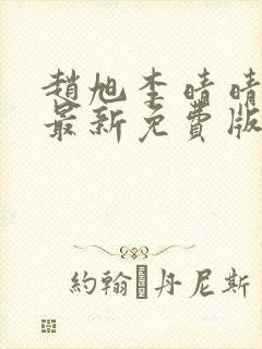 赵旭李晴晴小说最新免费版