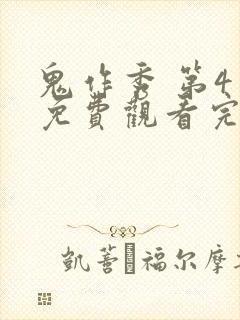 鬼作秀 第4季免费观看完整版高清