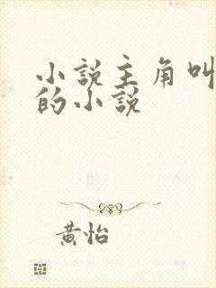 小说主角叫秦峰的小说