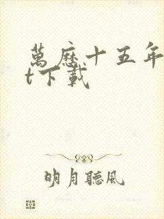 万历十五年txt下载封面